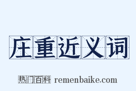 庄重近义词是什么意思的图片